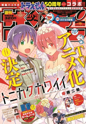 ドラえもん」50周年！ 本日発売の「週刊少年サンデー」15号で複数の