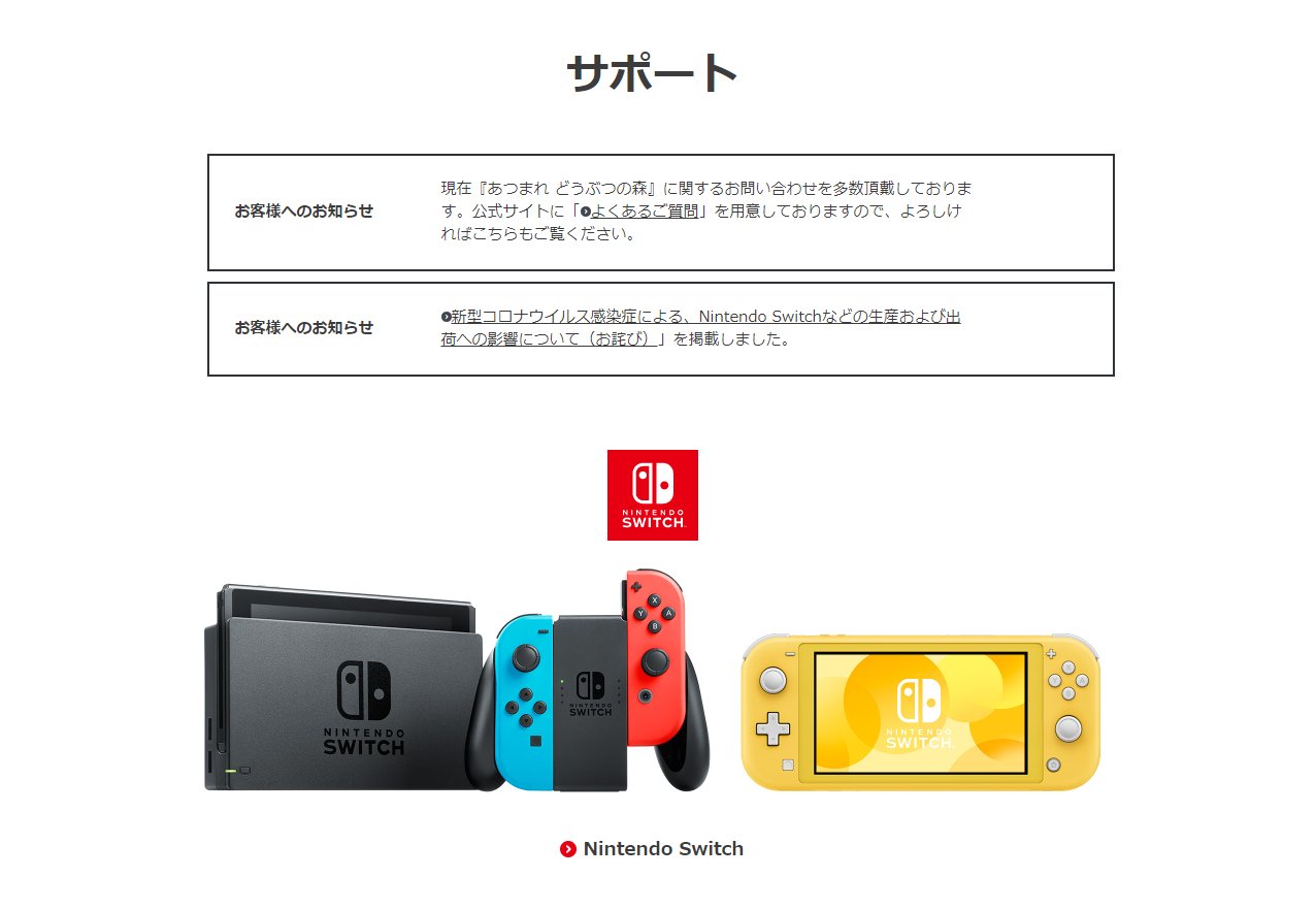 任天堂の<a href="https://www.nintendo.co.jp/support/index.html" class="n" target="_blank">サポートページ</a>。3月12日現在で、サポートしているハードウェアは、Nintendo Switch、Wii U、ニンテンドー3DS、ニンテンドークラシックミニシリーズまでとなっている