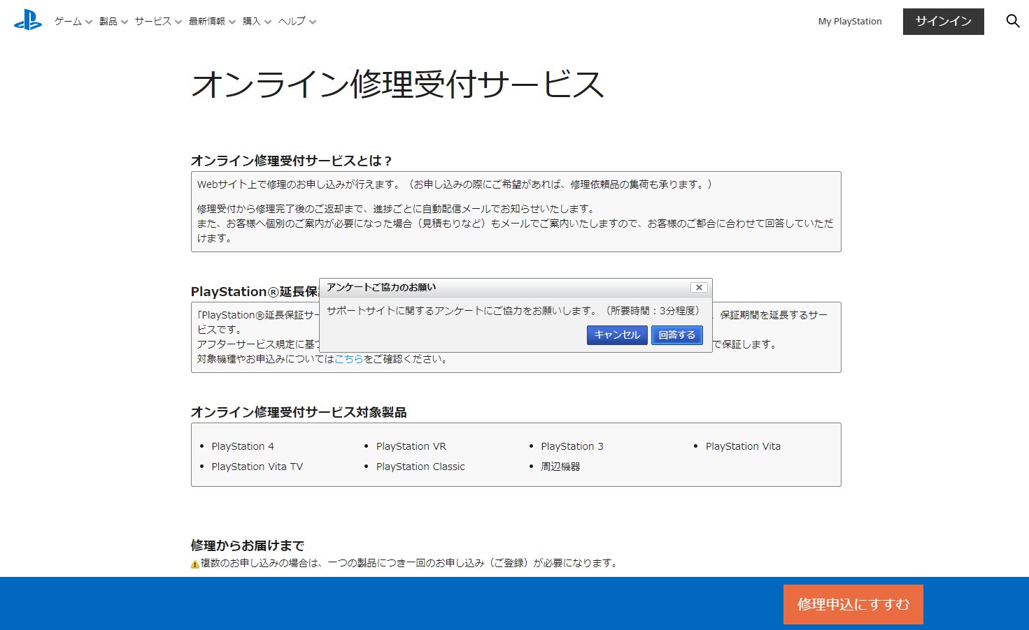 ソニー・インタラクティブエンタテインメントの<a href="https://www.jp.playstation.com/support/onlinerps/" class="n" target="_blank">オンライン修理受け付けページ</a>。こちらもすでにPSPやPS2など往年の名機が修理サポート対象外となっている