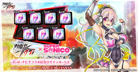 対魔忍RPG」、「すーぱーそに子」を迎えての期間限定コラボイベントを