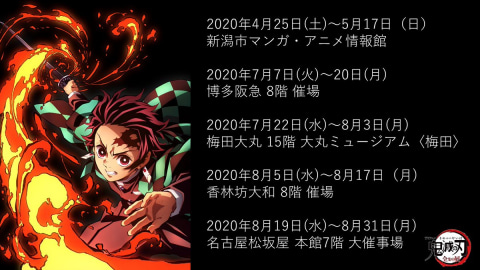 鬼滅の刃 全集中展」書下ろしイラストが公開！ 5都市の開催日程も解禁