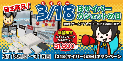 3月18日は「サイバーの日」！ サイバーガジェットが感謝セールを開催