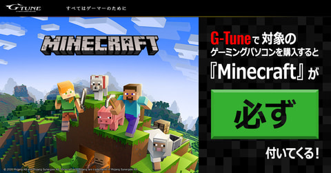 G-Tune」、対象PC購入で「Windows 10 版 Minecraft スターター G-Tune」、対象PC購入で「Windows 10 版 Minecraft スターター
