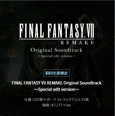 FINAL FANTASY VII REMAKE サントラ 初回生産限定盤 FFVII