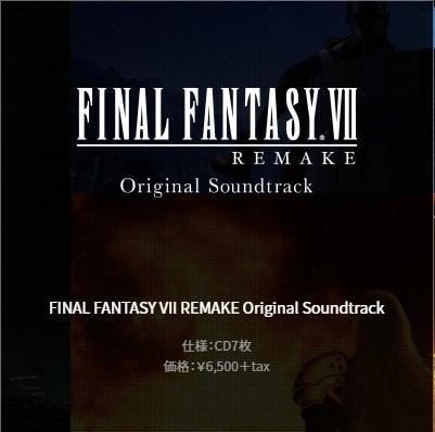 FFVII REMAKE」オリジナル・サウンドトラックが発売決定