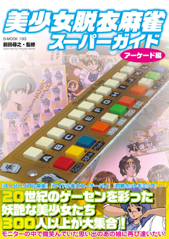 アーケード脱衣麻雀 美少女コレクション スーパーリアル麻雀 注文カード付 あんなシーンやこんなシーンも!? 「美少女脱衣麻雀」を網羅した