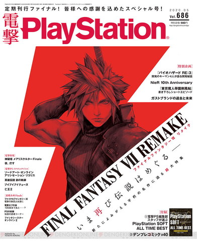 定期刊行ファイナル号の表紙はクラウド！ 「電撃PlayStation Vol.686
