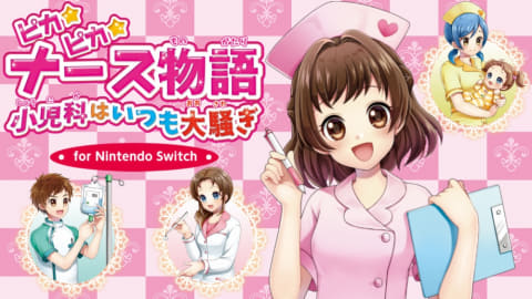 ナースのお仕事をSwitchで体験！ 「ピカピカナース物語 小児科は
