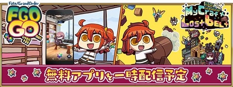 スマホ用「Fate/Grand Order MyCraft Lostbelt」期間限定で無料配信