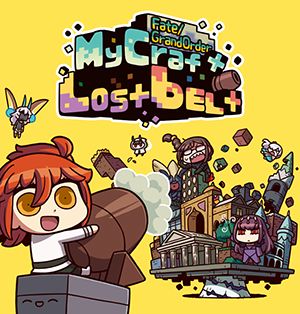 スマホ用「Fate/Grand Order MyCraft Lostbelt」期間限定で無料配信