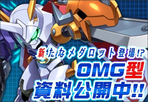 謎のメダロット「オメガナイツ」を期間限定で公開！ “とあるゲーム”の 