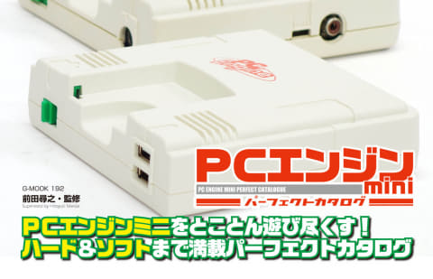 PCエンジン mini」のすべてが詰まった書籍「PCエンジンミニ