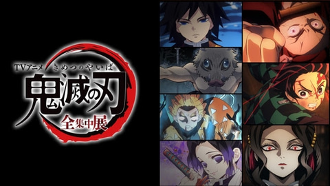 開催中止の「TVアニメ『鬼滅の刃』全集中展」東京会場、2021年春に