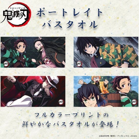 鬼滅の刃」炭治郎や善逸、伊之助らが描かれたポートレイトバスタオルの