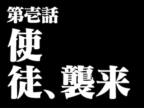 第壱話 使徒、襲来」も完全再現可能！ 「新世紀エヴァンゲリオン」の 