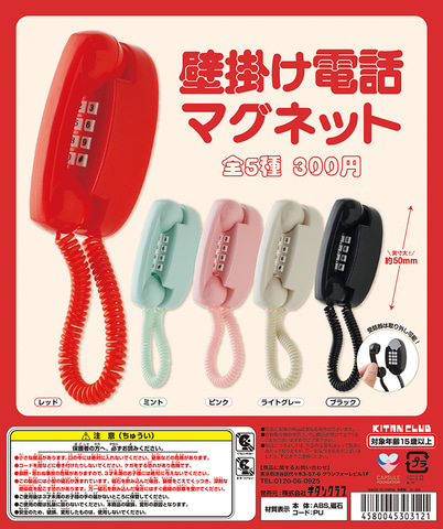 懐かしアイテム「壁掛け電話」がカプセルトイにて発売決定！ 受話器は