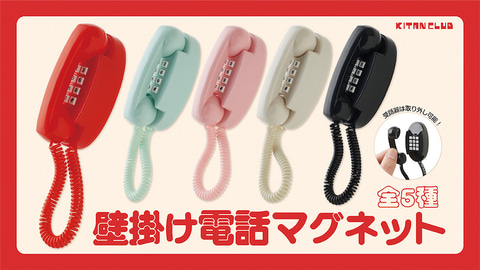 懐かしアイテム「壁掛け電話」がカプセルトイにて発売決定！ 受話器は