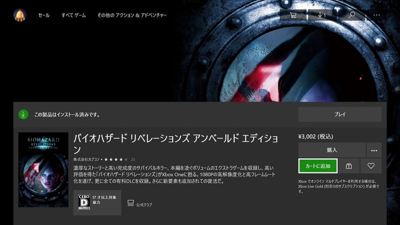 「バイオハザード リベレーションズ アンベールド エディション」（Xbox One）インストールまでできたのにプレイできないのはかなしい