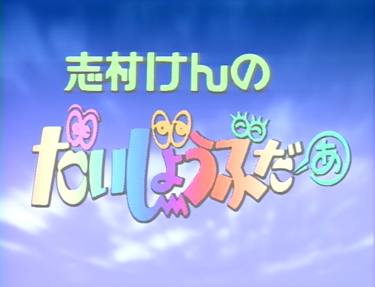 なつかしのタイトルロゴ