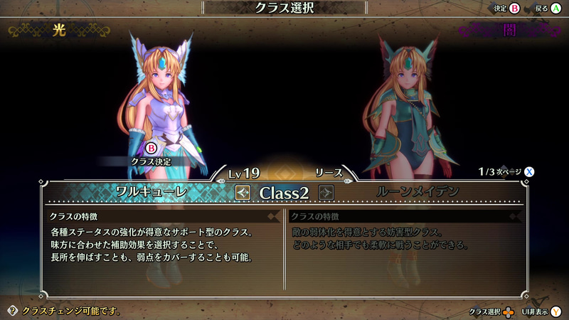 リースの場合、大まかに言えば、光のクラスは味方の強化や防御力、闇のクラスは敵の弱体や攻撃力に優れる。自身のプレイスタイルに応じてチェンジさせよう！