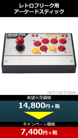 サイバーガジェット、「レトロフリーク4周年記念 お値引きキャンペーン