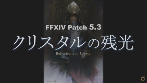 FFXIV」、PLLでパッチ5.3「クリスタルの残光」の実装項目を発表 - GAME