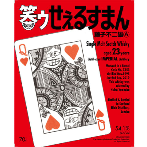 ブラックユーモア漫画「笑ゥせぇるすまん」ラベルのウィスキーが発売