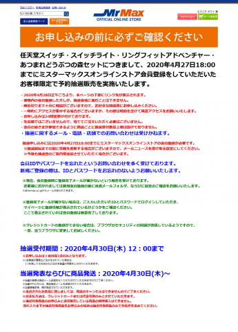 ミスターマックス、Switch本体各種や「あつまれ どうぶつの森セット