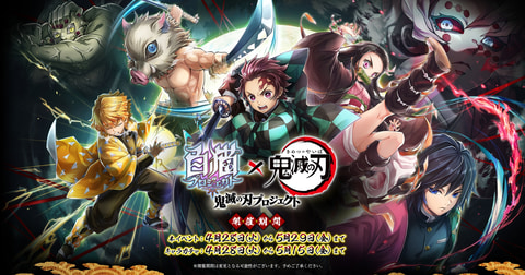 白猫プロジェクト 鬼滅の刃 コラボが本日より開催 Game Watch