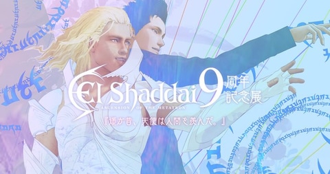 無観客で大丈夫か？」、「大丈夫だ、問題ない」。エルシャダイ9周年