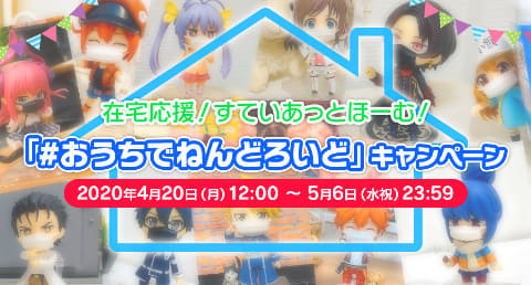 グッスマのキャンペーン「#おうちでねんどろいど」の