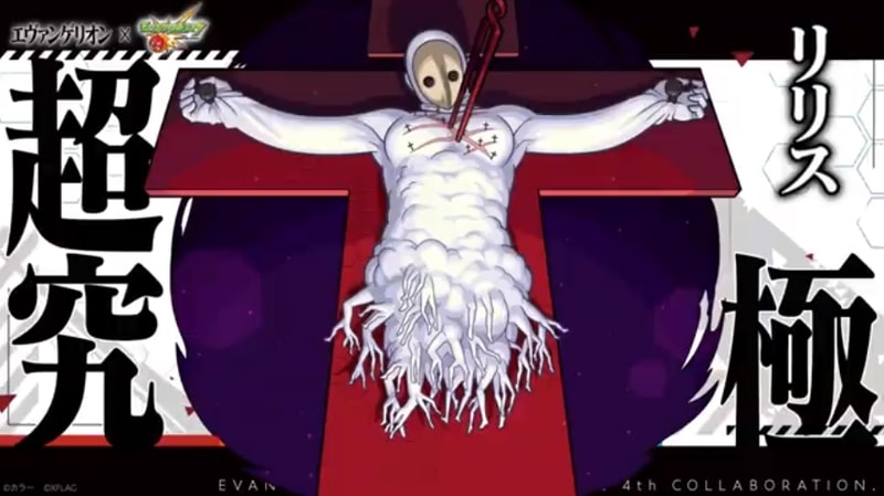 超究極リリスが登場