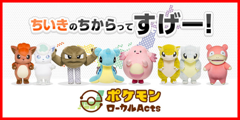 ポケモンローカルActs」地域限定コラボ商品のインターネット販売開始