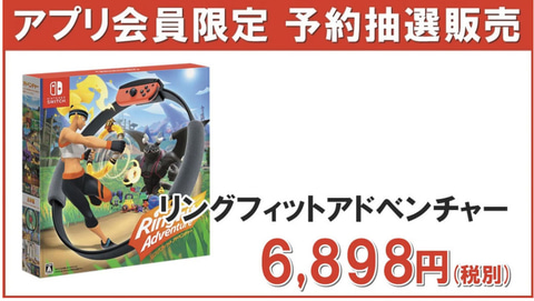 ミスターマックス、Nintendo Switchのアプリ会員限定抽選販売を実施