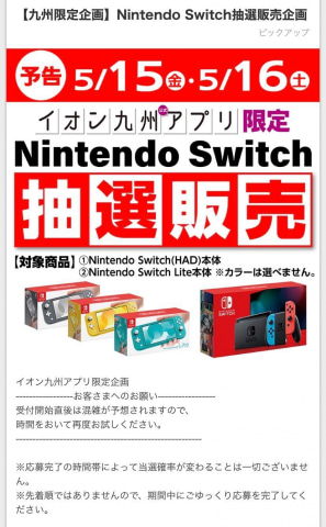 Nintendo Switch本体の抽選販売、イオン九州が5月15日より2日間限定で