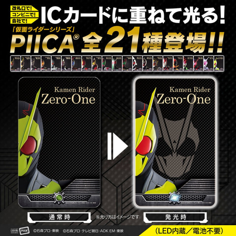 ICカードに重ねると「仮面ライダー」が光る！ 「仮面ライダー