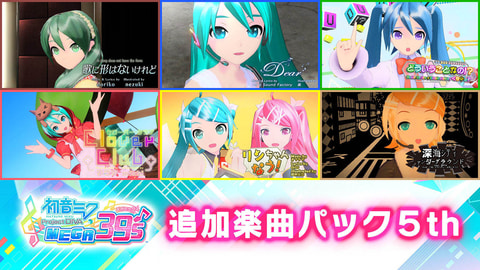 初音ミク Project DIVA MEGA39's」DLC第6弾配信日決定 - GAME Watch
