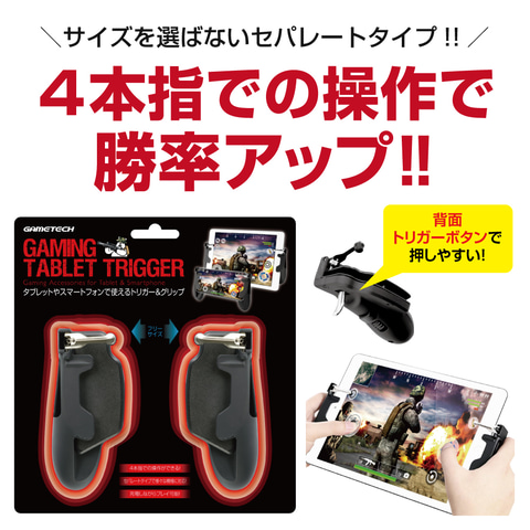 FPSの操作性を改善！ゲームテックからスマホ・タブレット用
