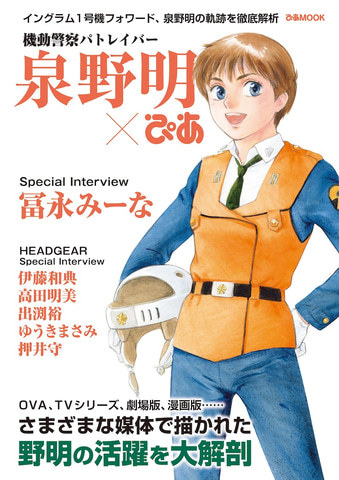 泉野明を徹底解剖した雑誌「機動警察パトレイバー泉野明ぴあ」重版決定