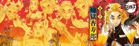 鬼滅の刃　煉獄杏寿郎 　ポスター　当選品 5周年　鬼滅シアター 人気の贈り物が 鬼滅の刃 煉獄杏寿郎 ポスター 当選品 5周年 鬼