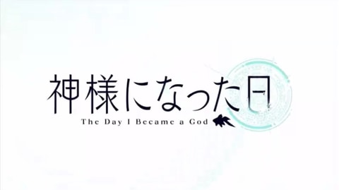 神様になった日　布ポスター 麻枝氏＆Na-Ga氏＆P.A.WORKS、新作アニメ「神様になった日」を