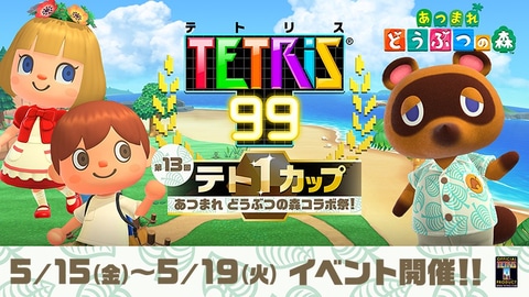 あつ森」テーマがもらえる！ 「テトリス99」、「あつまれ