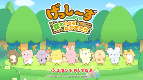Switch用「げっし～ず 森の小さななかまたち」発売決定！ 紹介動画が