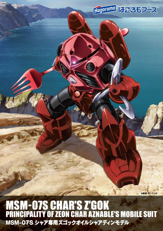 「ザク・ズゴック限定ポスター2枚組」計50名