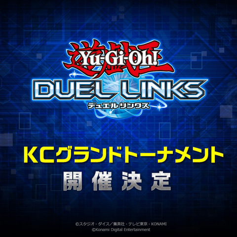 遊戯王 デュエルリンクス」のオンライン大会「KCグランドトーナメント