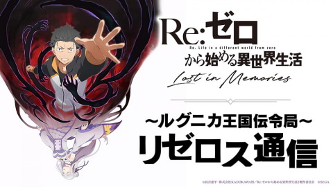 Re:ゼロから始める異世界生活」5月22日より事前登録開始決定 - GAME Watch