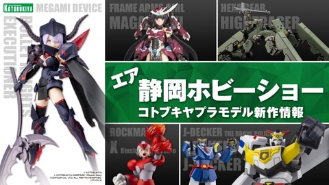 コトブキヤ、「エア静岡ホビーショー」を開催！ 普通の女の子