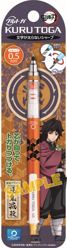 鬼滅の刃 クルトガ 2/冨岡義勇