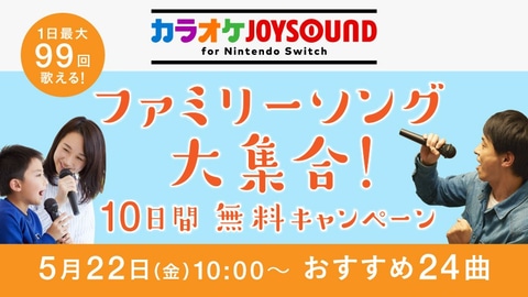 Switch用「カラオケJOYSOUND」、LiSA「紅蓮華」や星野源「恋」など24