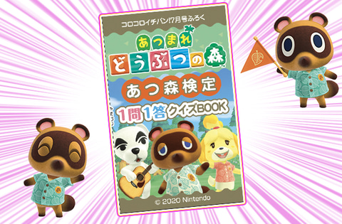 あつまれ どうぶつの森」の付録が3つも！ 「月刊コロコロイチバン！ 7